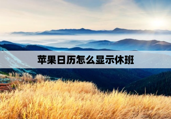 苹果日历怎么显示休班