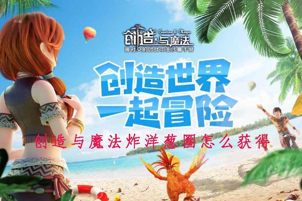 创造与魔法炸洋葱圈怎么获得 制作配方分享