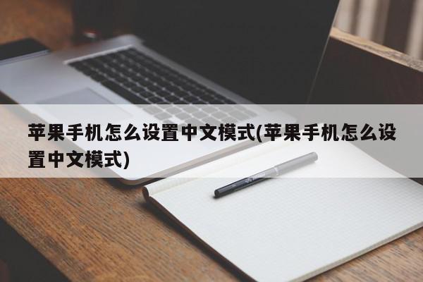 苹果手机怎么设置中文模式(苹果手机怎么设置中文模式)