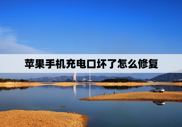 苹果手机充电口坏了怎么修复