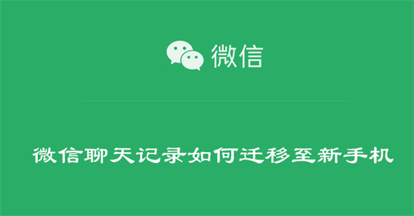 微信聊天记录如何迁移至新手机