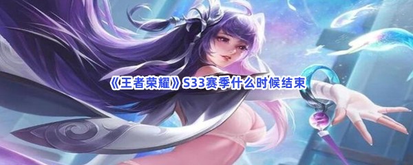 王者荣耀S33赛季什么时候结束