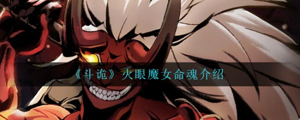 斗诡火眼魔女命魂怎么样  斗诡火眼魔女命魂介绍