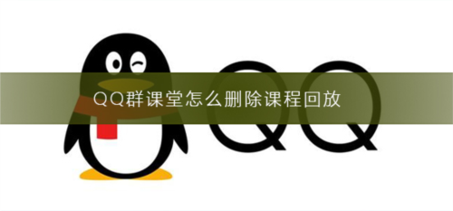 QQ群课堂删除课程回放展示图
