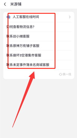 米游社怎么联系米游铺售后？米游社联系米游铺售后教程截图