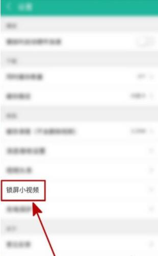 《360影视大全》开启锁屏小视频的操作方法