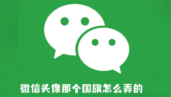 微信头像那个国旗怎么弄的