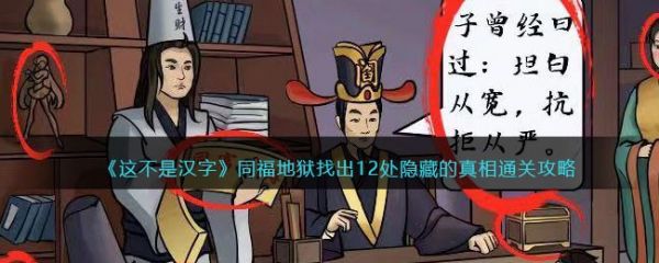 这不是汉字同福地狱找出12处隐藏的真相怎么过  具体过关一览