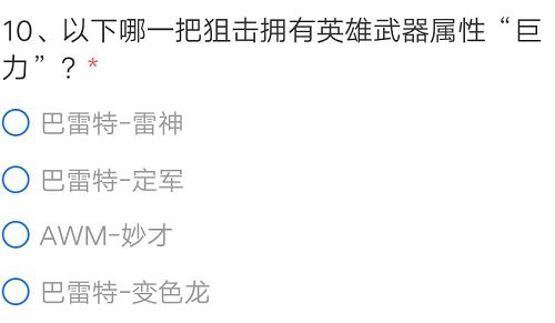 CF手游哪一把狙击拥有英雄武器属性巨力？穿越火线拥有巨力属性的狙击答案[多图]图片2