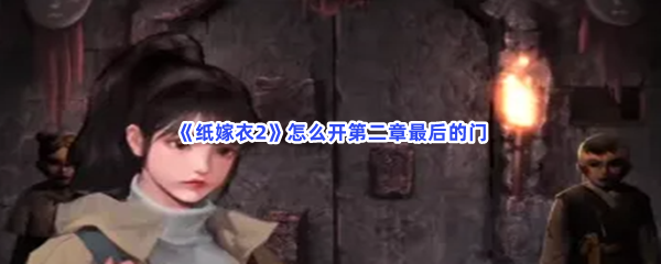纸嫁衣2怎么开第二章最后的门