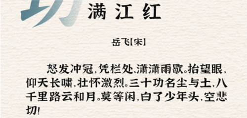 进击的汉字满江红怎么过 关卡通关攻略