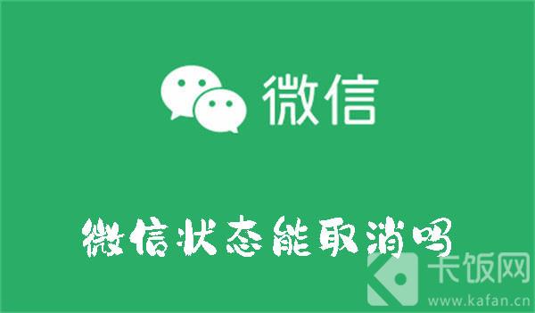 微信状态能取消吗