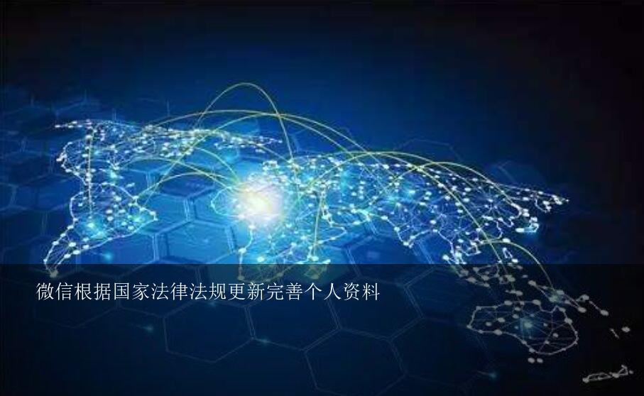 微信根据国家法律法规更新完善个人资料？为什么微信付款时提示