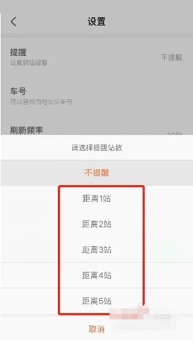 掌上公交怎么设置到站提醒？掌上公交设置到站提醒教程截图