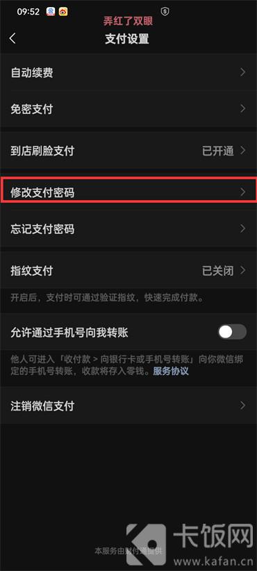 微信怎么更改支付密码