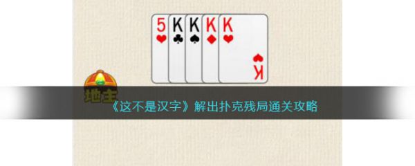这不是汉字解出扑克残局怎么过  这不是汉字解出扑克残局通关攻略