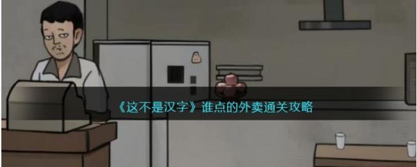 这不是汉字谁点的外卖怎么过  这不是汉字谁点的外卖通关攻略