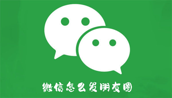 微信怎么发朋友圈