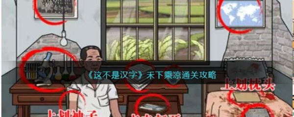 这不是汉字禾下乘凉怎么过  这不是汉字禾下乘凉通关攻略