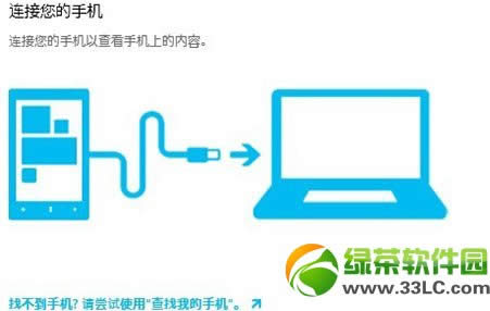 wp8手机连接电脑提示无法识别U盘处理办法总结