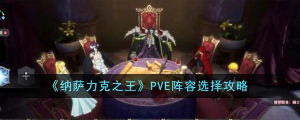 纳萨力克之王PVE阵容怎么选 PVE阵容选择攻略