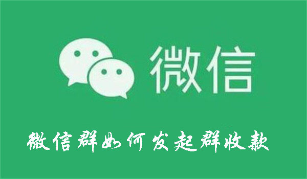 微信群如何发起群收款
