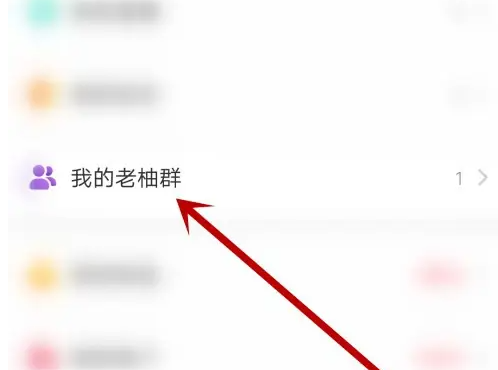 老柚直播取消关注的老柚群方法