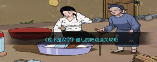 这不是汉字最后的救赎怎么过  这不是汉字最后的救赎通关攻略