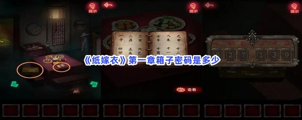 纸嫁衣第一章箱子密码是多少