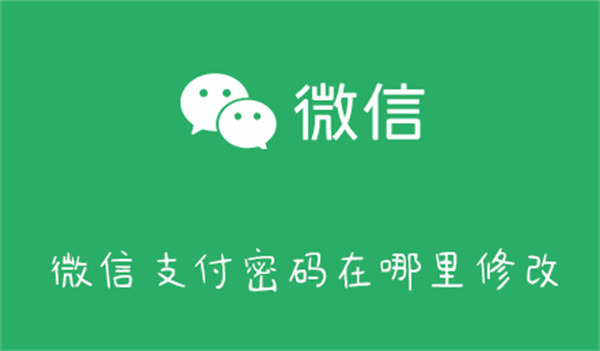 微信支付密码在哪里修改