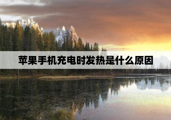 苹果手机充电时发热是什么原因