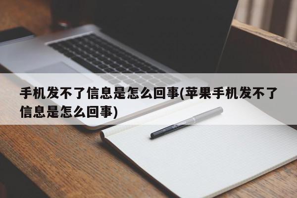 手机发不了信息是怎么回事(苹果手机发不了信息是怎么回事)