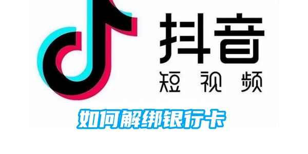 抖音解绑银行卡的操作方法