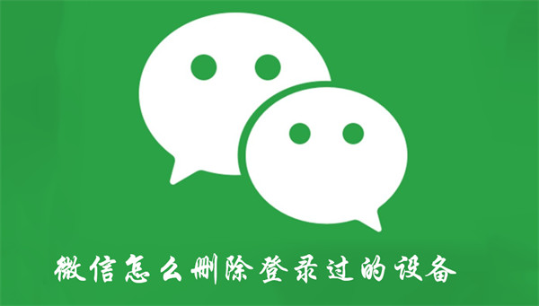 微信怎么删除登录过的设备