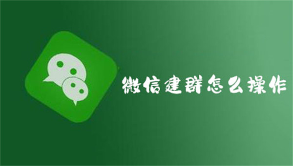 微信建群怎么操作