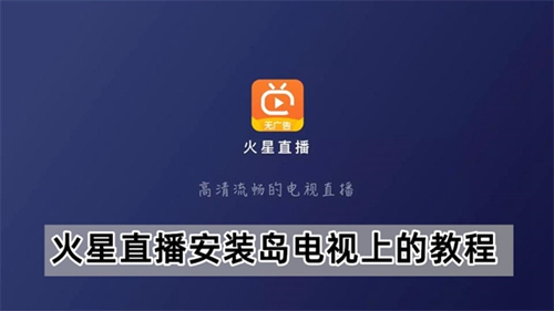 《火星直播》安装在电视上的操作方法