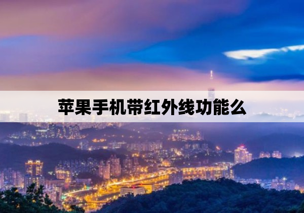 苹果手机带红外线功能么