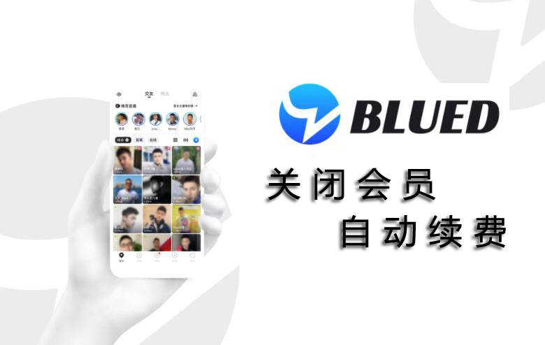 Blued关闭自动续费首图