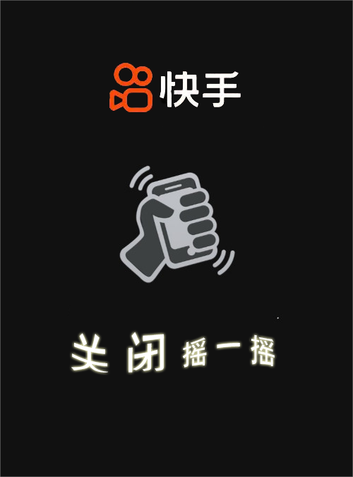 快手怎么关闭摇一摇 功能设置教程