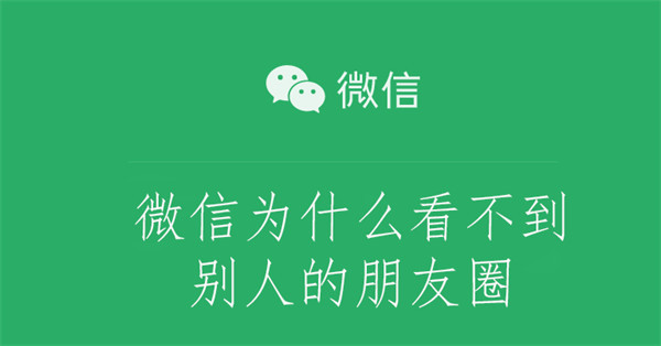 微信为什么看不到别人的朋友圈