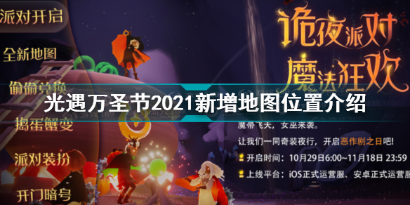 光遇万圣节新增地图在哪(光遇攻略详情)