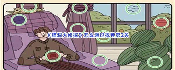 脑洞大侦探怎么通过找茬第2关