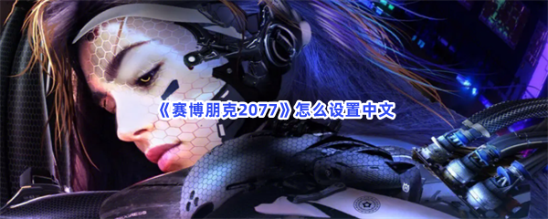 赛博朋克2077怎么设置中文