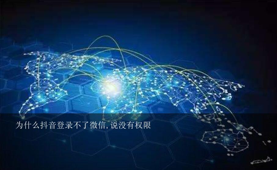 为什么抖音登录不了微信,说没有权限？抖音为啥微信登不上去要权限