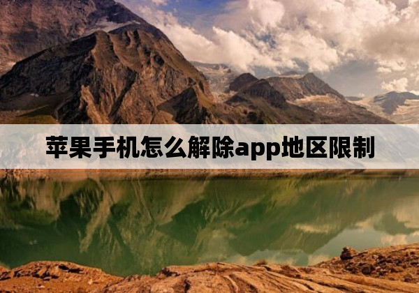 苹果手机怎么解除app地区限制
