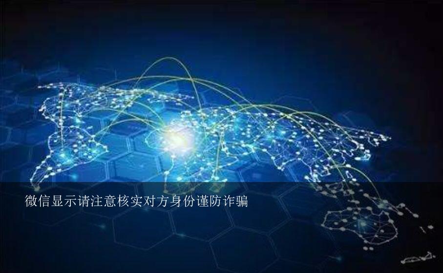 微信显示请注意核实对方身份谨防诈骗？