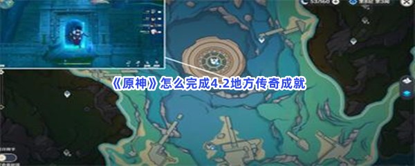 原神怎么完成4.2地方传奇成就