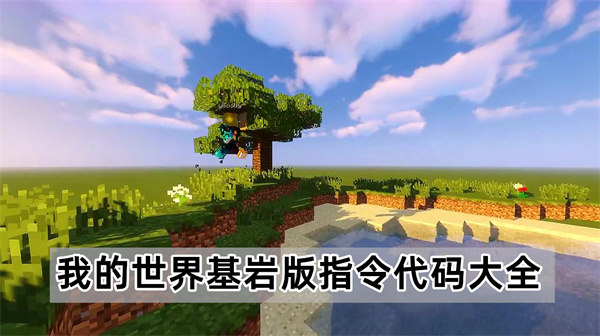 我的世界基岩版指令代码大全
