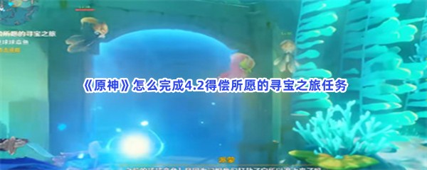 原神怎么完成4.2得偿所愿的寻宝之旅任务
