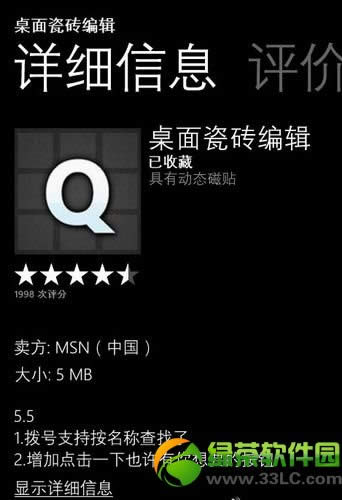 wp8桌面瓷砖编辑使用图文教程：WP8桌面美化步骤